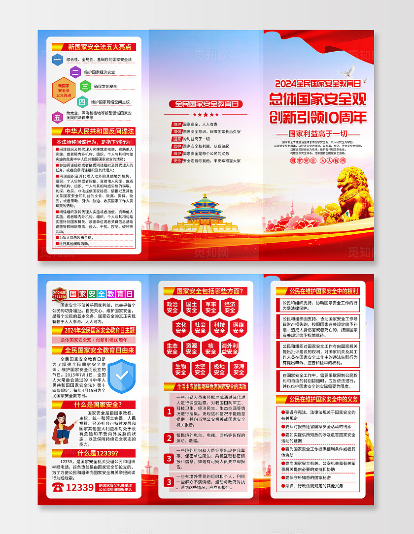 蓝色党建总体国家安全观创新引领10周年全民国家安全教育日三折页
