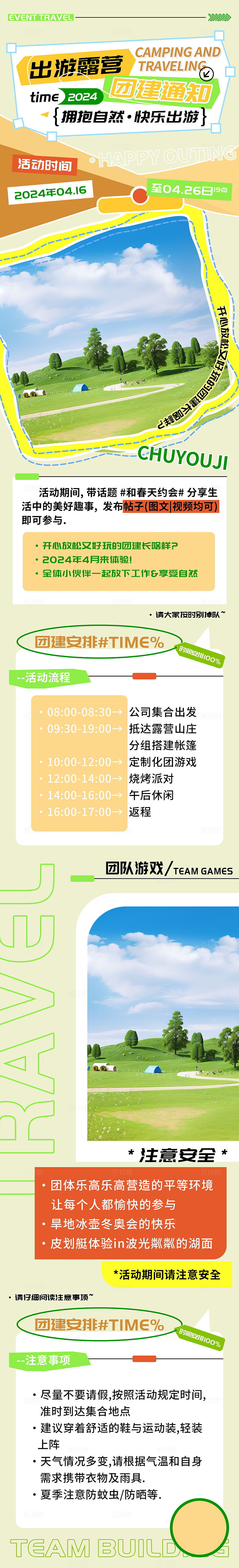  出游露营团建通知h5长图