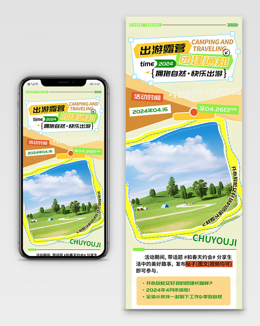  出游露营团建通知h5长图