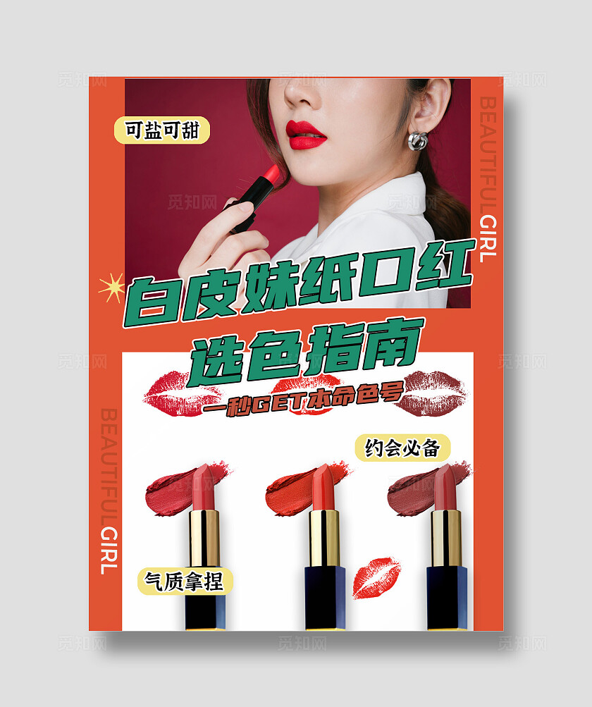 红色大气显白白皮口红化妆选色指南海报小红书封面