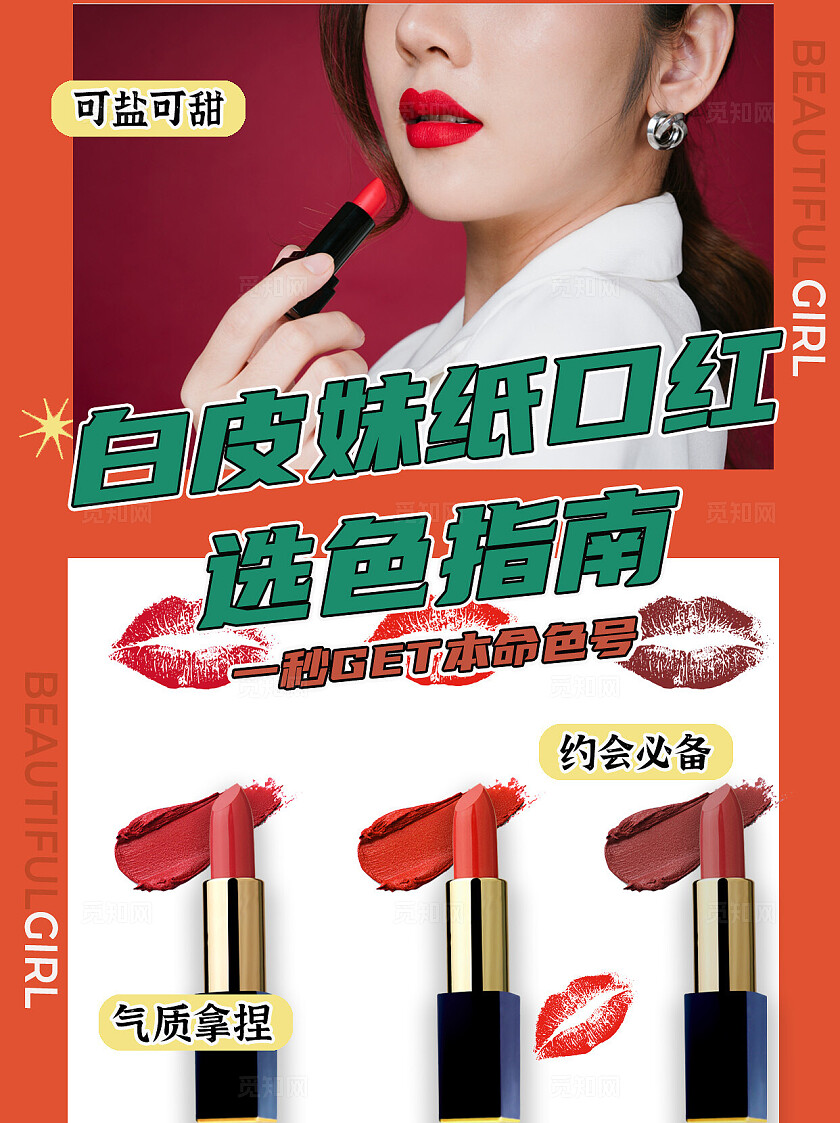 红色大气显白白皮口红化妆选色指南海报小红书封面