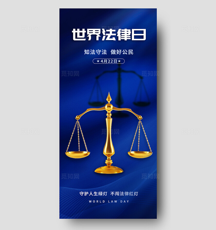 2024世界法律日宣传海报法制宪法