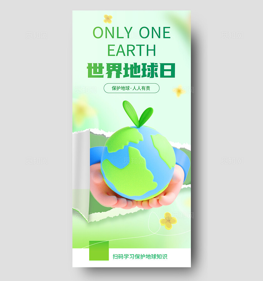 2024世界地球日宣传海报生态环保文明