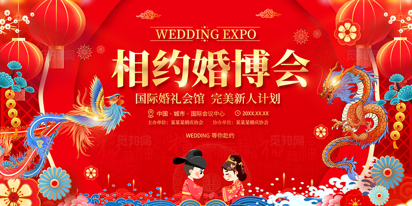 2024红色喜庆相约婚博会展板