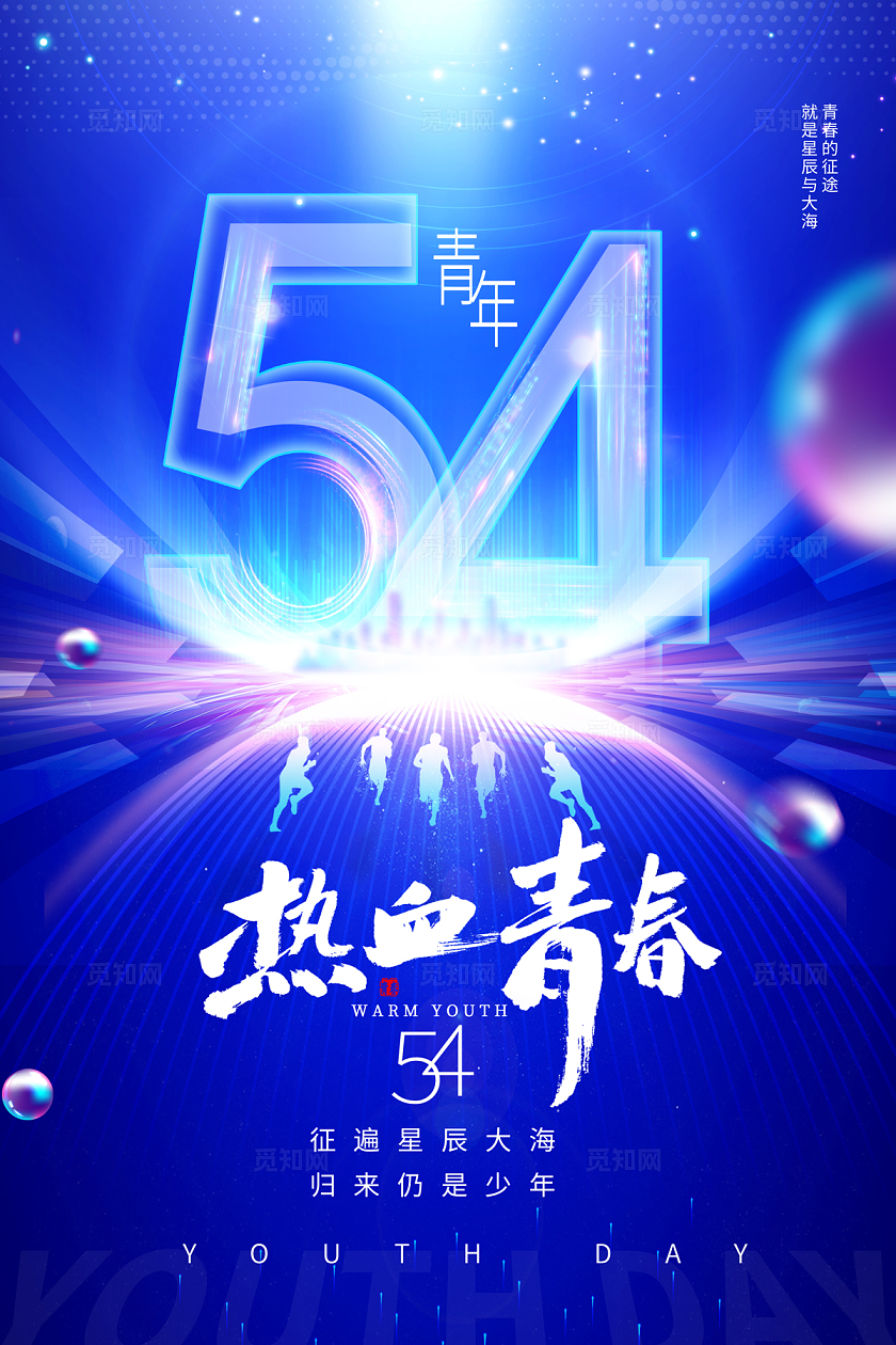 2024蓝色光效54青年节热血青春海报五四54青年节