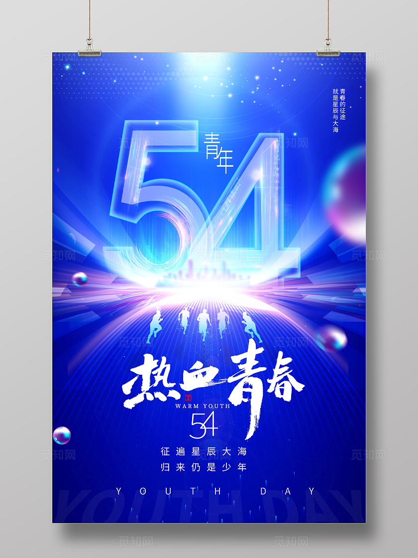 2024蓝色光效54青年节热血青春海报五四54青年节