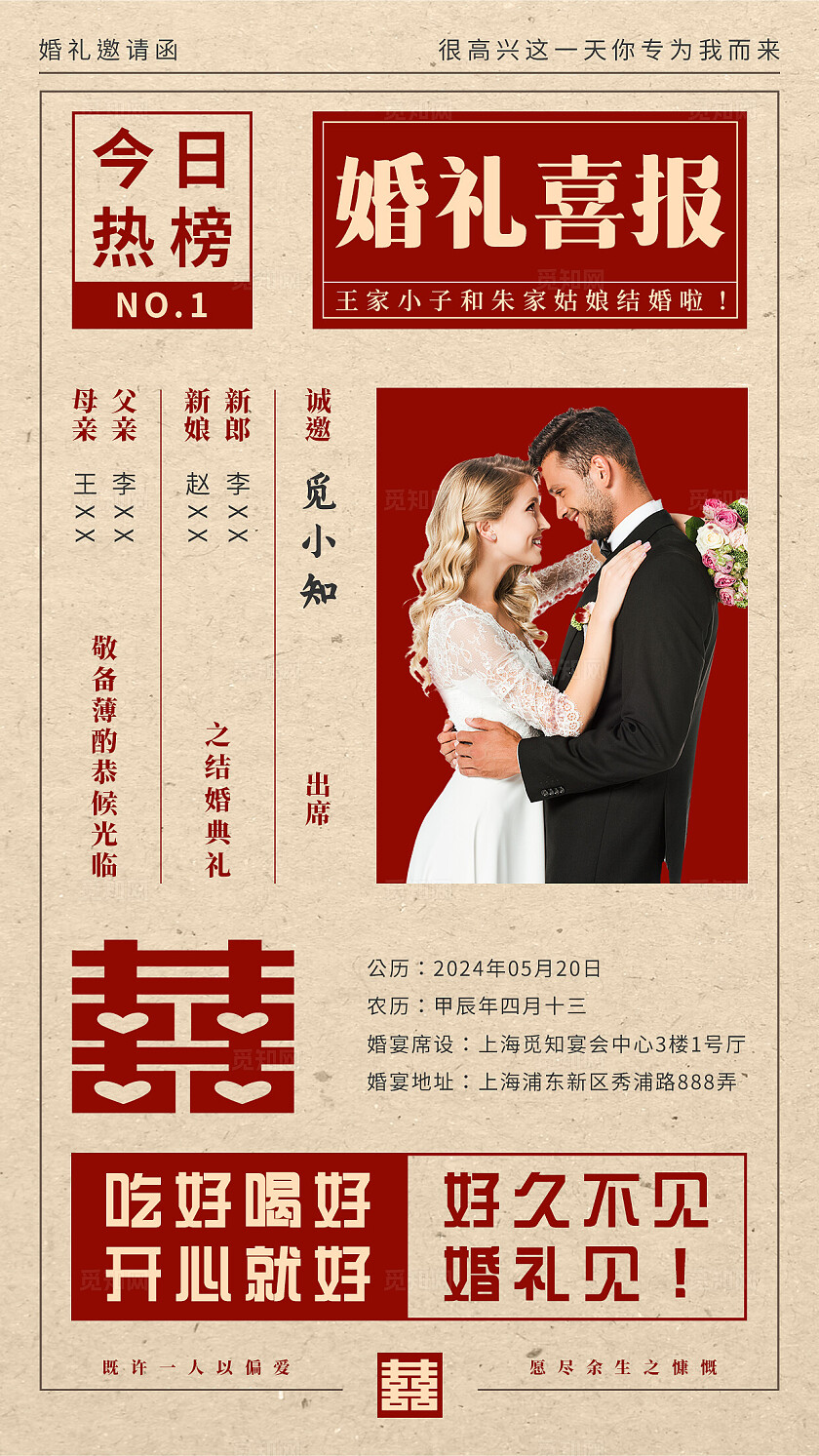 复古风婚礼喜报邀请函手机文案海报