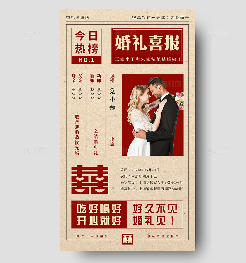 复古风婚礼喜报邀请函手机文案海报