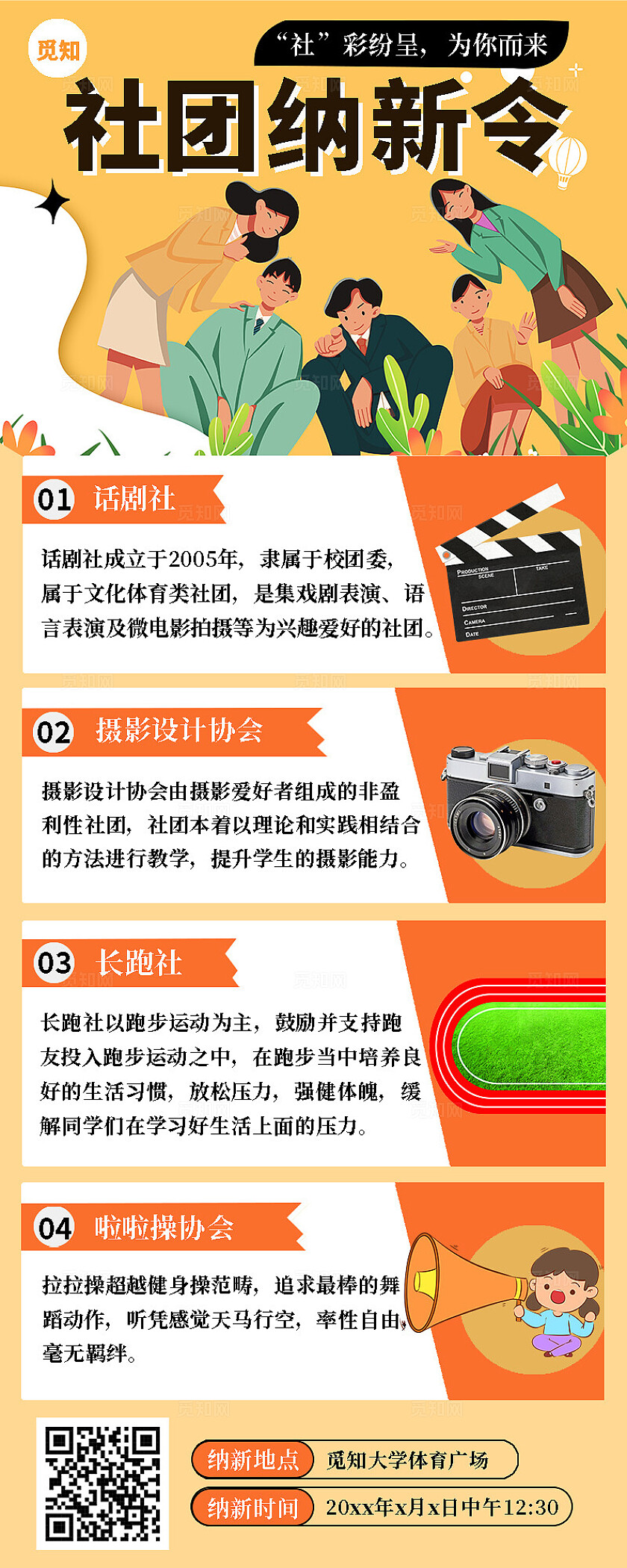 橙色插画风社团纳新社团招新大学社团海报长图