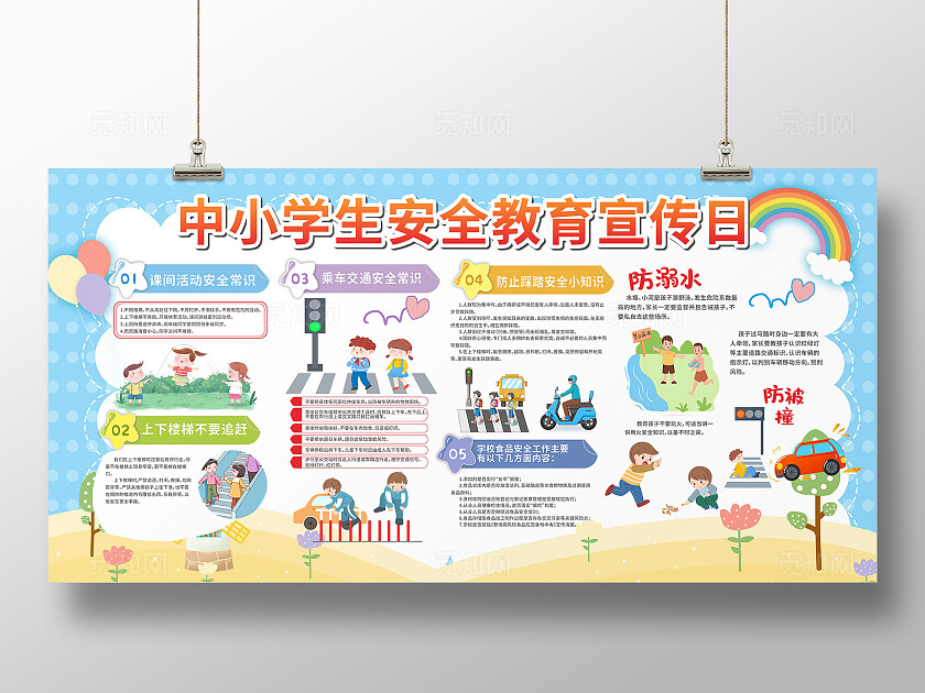 蓝色清新卡通中小学生安全教育宣传栏