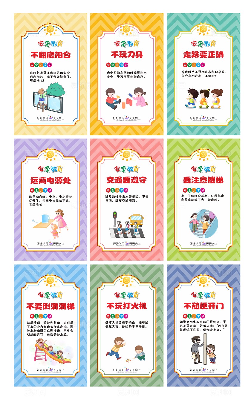 彩色校园安全小学生安全教育套图