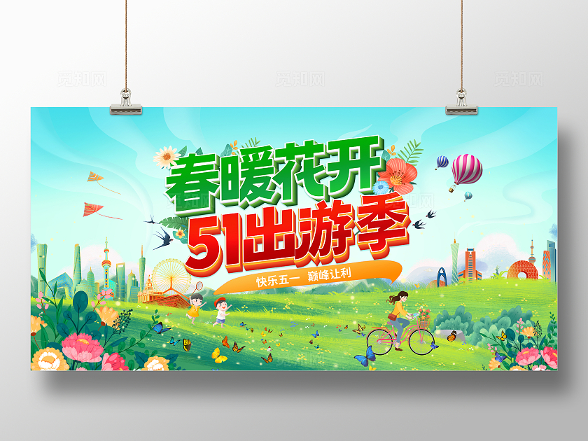 绿色小清新春暖花开51出游季宣传展板劳动节