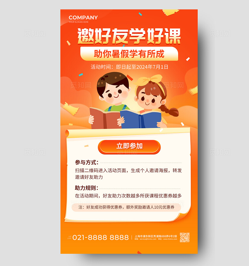 橙色暑假班学习邀请活动宣传海报