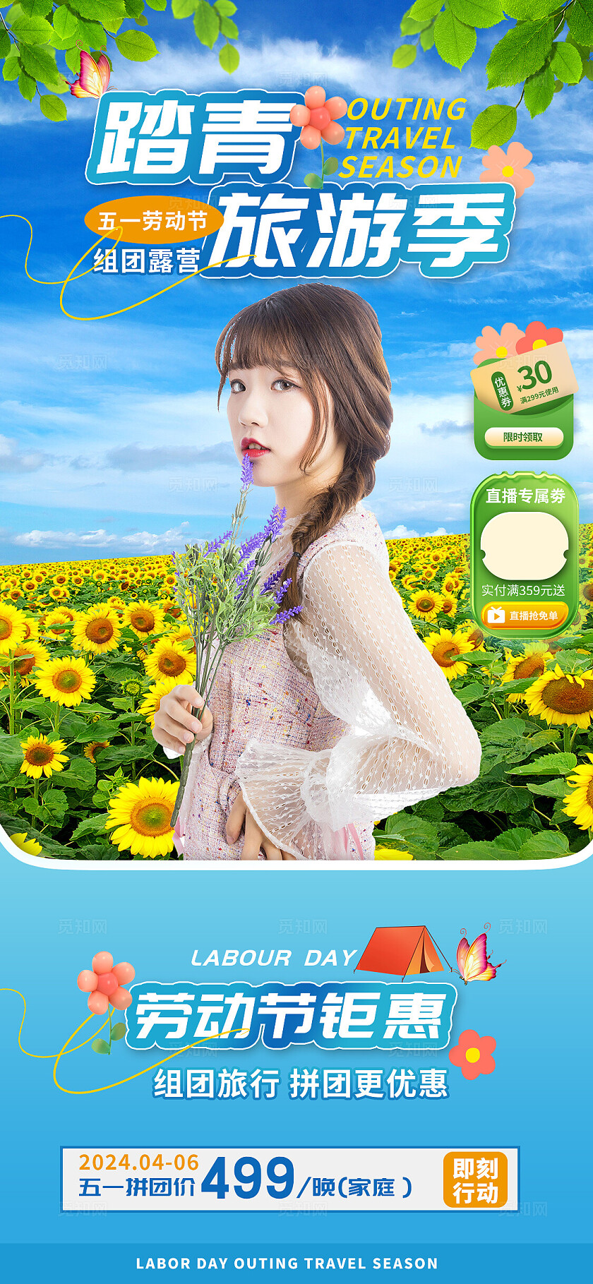 劳动节踏青旅游促销直播间背景海报宣传
