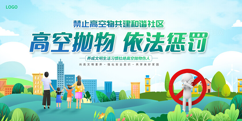 蓝色时尚拒绝高空抛物宣传展板设计高空抛物展板