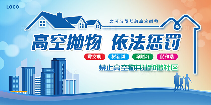 蓝色时尚拒绝高空抛物宣传展板设计高空抛物展板