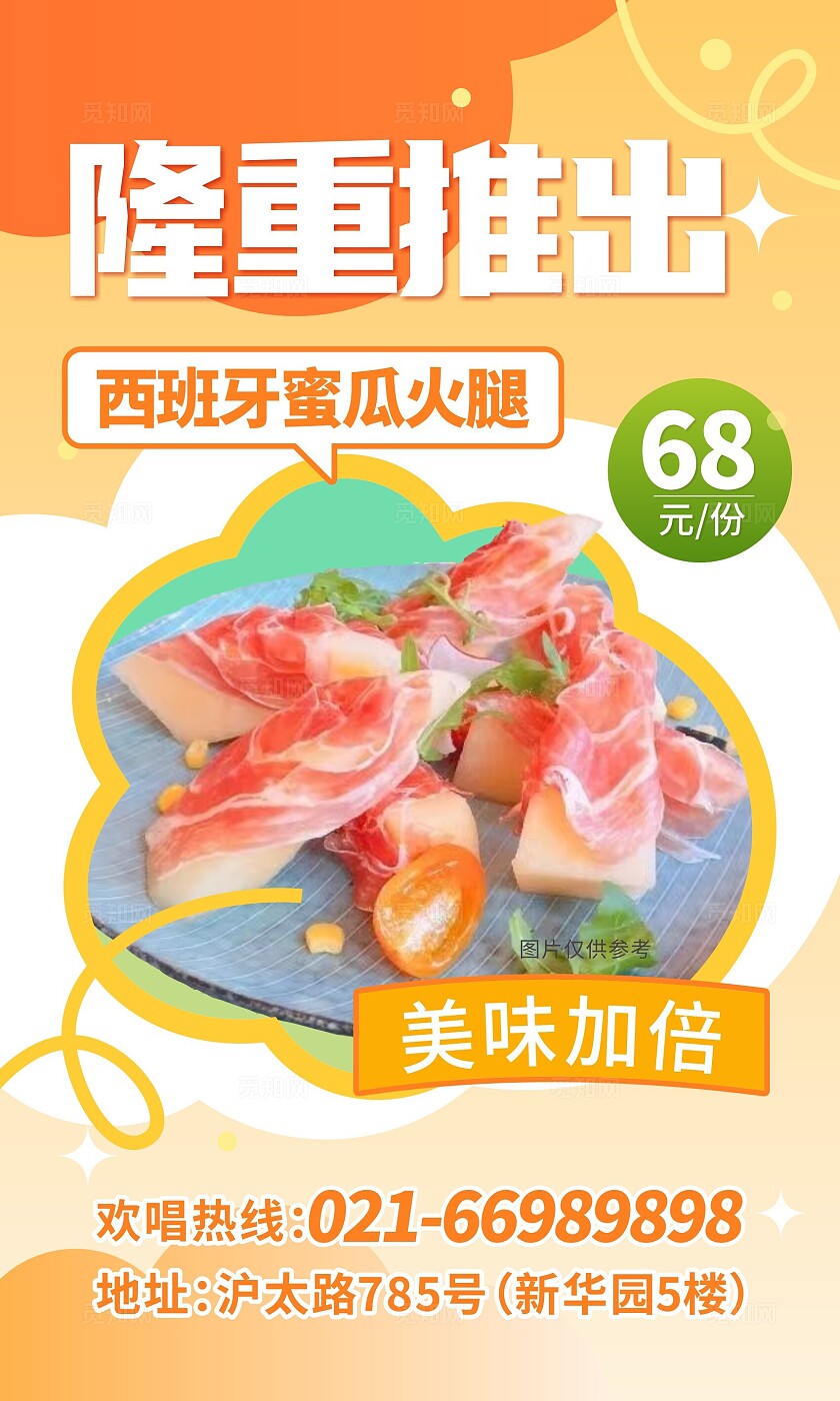 橙色西班牙蜜瓜火腿美食促销活动海报