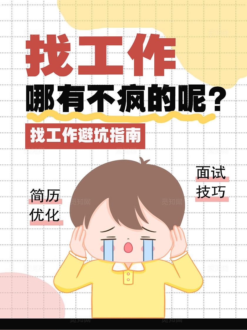 粉色黄色格纹卡通平面2024求职找工作找工作闭坑指南海报小红书封面