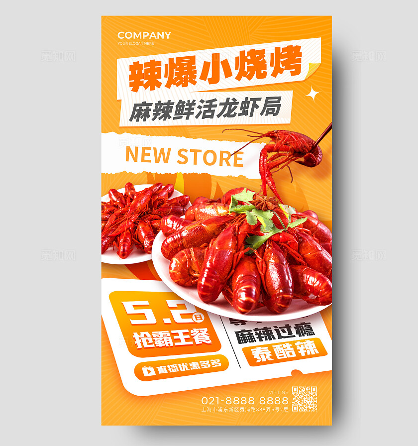 橙色辣爆小烧烤五一劳动节促销手机文案海报