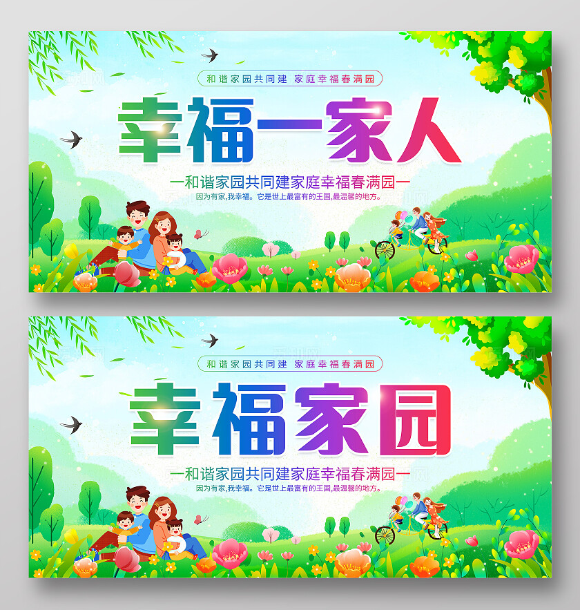 时尚大气幸福一家人宣传展板