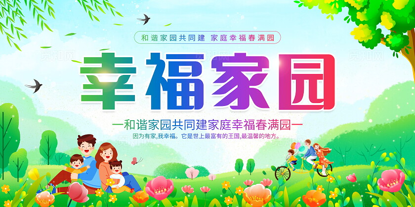 时尚大气幸福一家人宣传展板