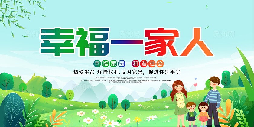时尚大气幸福一家人宣传展板