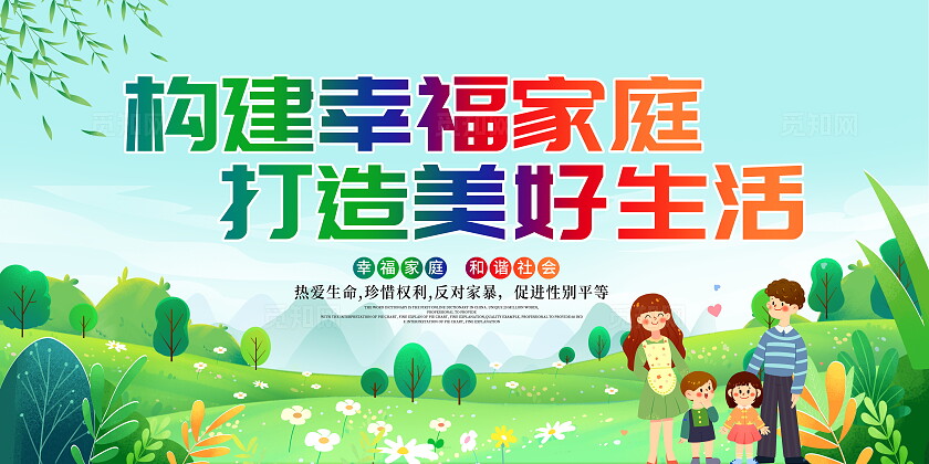 时尚大气幸福一家人宣传展板