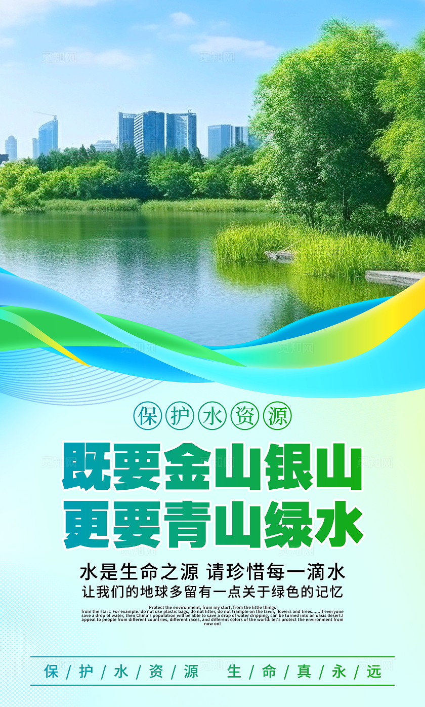 时尚大气保护水资源宣传套图海报