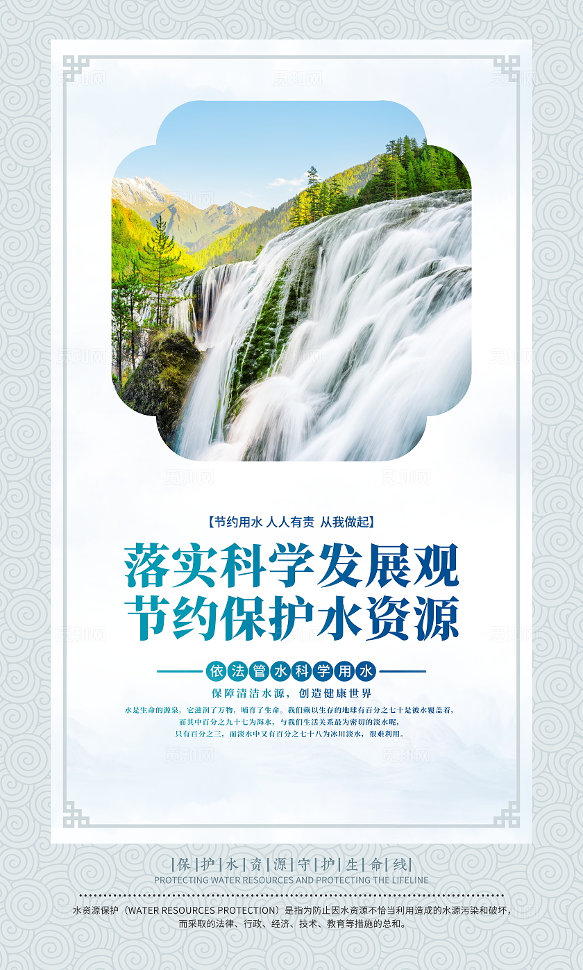 时尚大气保护水资源宣传套图海报