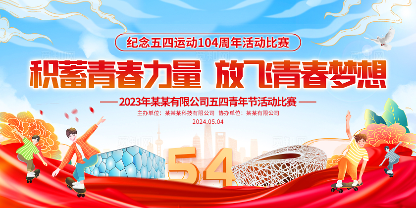蓝色中国风五四青年节展板五四54青年节