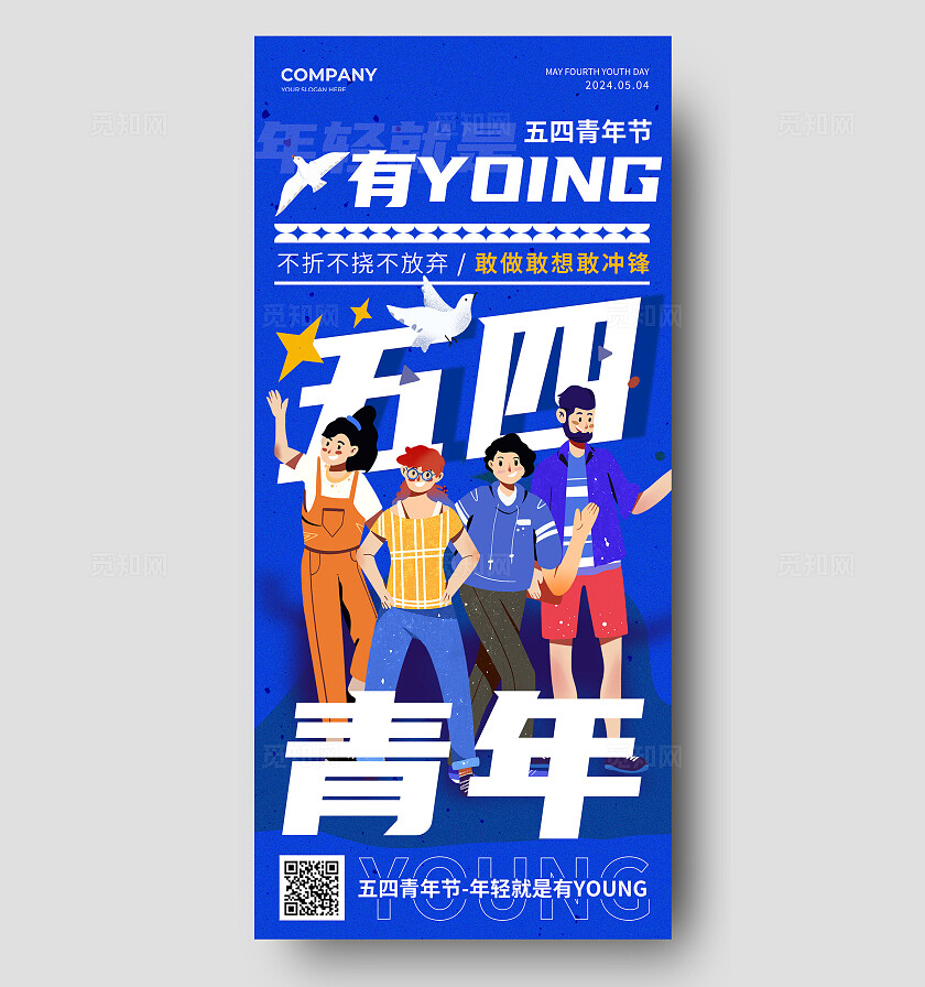 蓝色扁平风青年插画五四青年节手机宣传海报五四54青年节