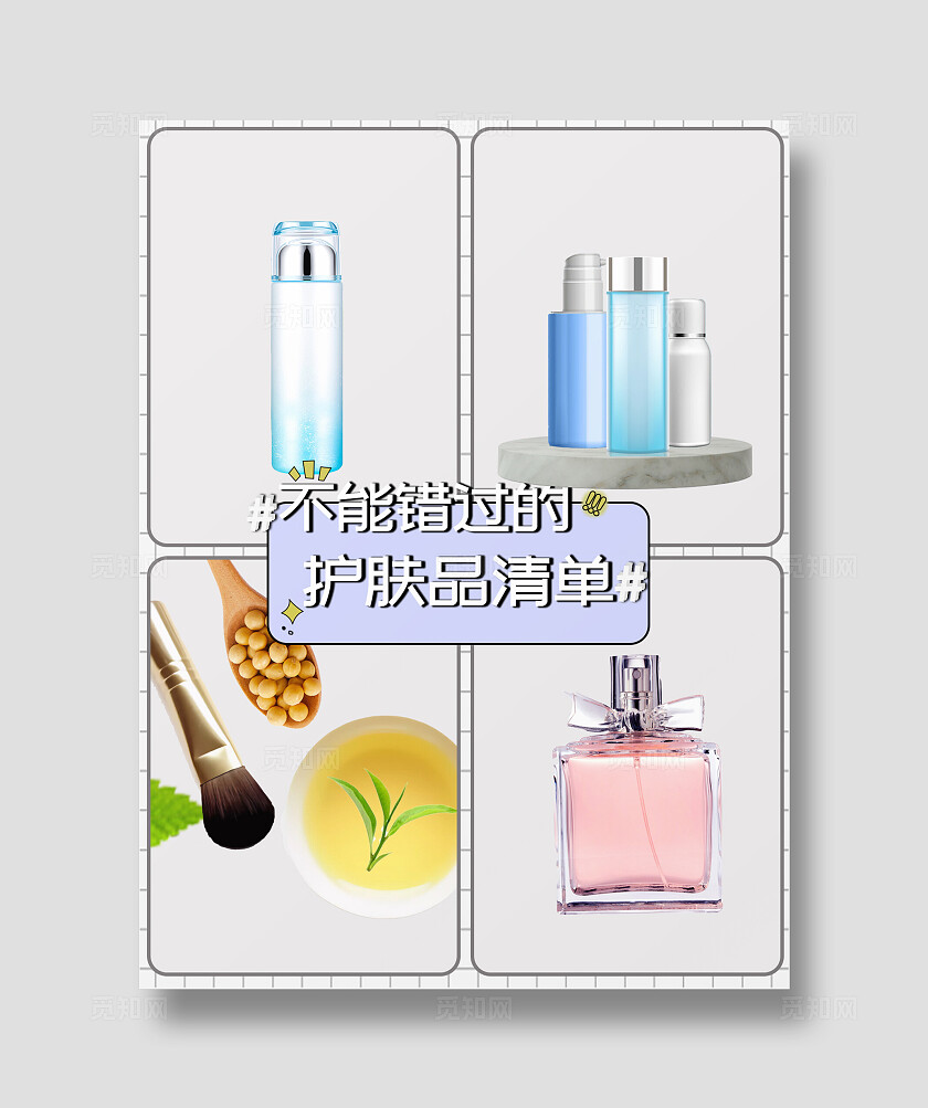 简约平面拼接风护肤品清单模版小红书封面