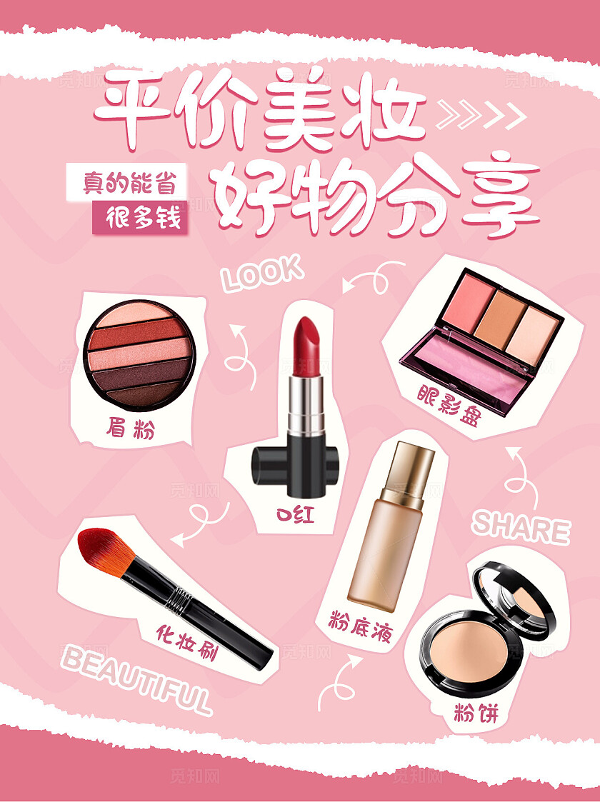 粉色素材拼贴简约平价美妆好物分享模板小红书封面