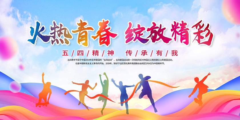 蓝色小清新火热青春绽放精彩五四青年节展板五四54青年节