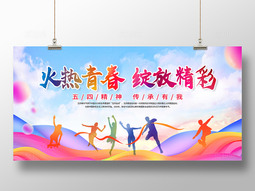 蓝色小清新火热青春绽放精彩五四青年节展板五四54青年节