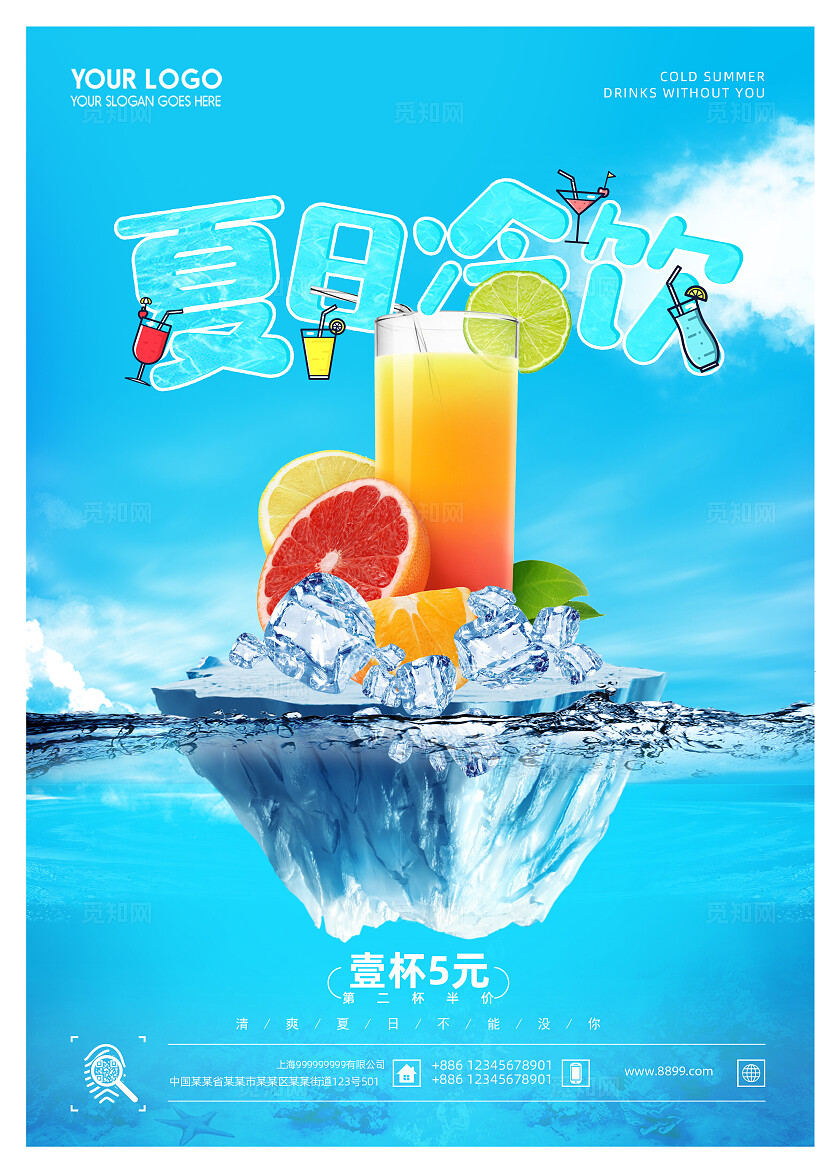 淡蓝色夏日冷饮海报