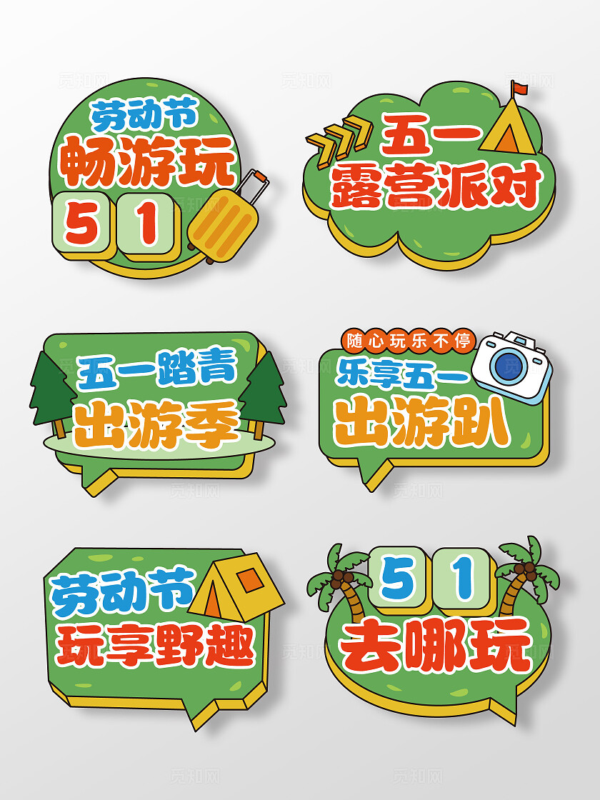 五一手举牌51手举牌五一劳动节手举牌五一出游手举牌旅游手举牌