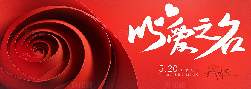 红色大气520告白背景展板