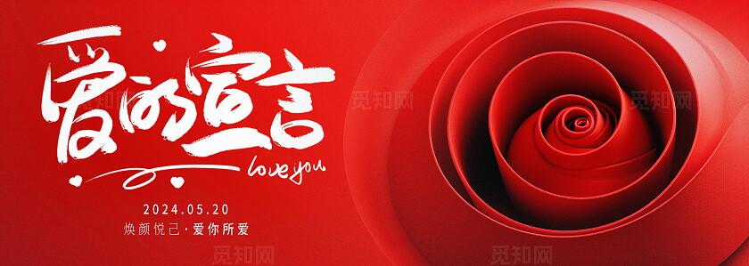 红色大气520告白背景展板