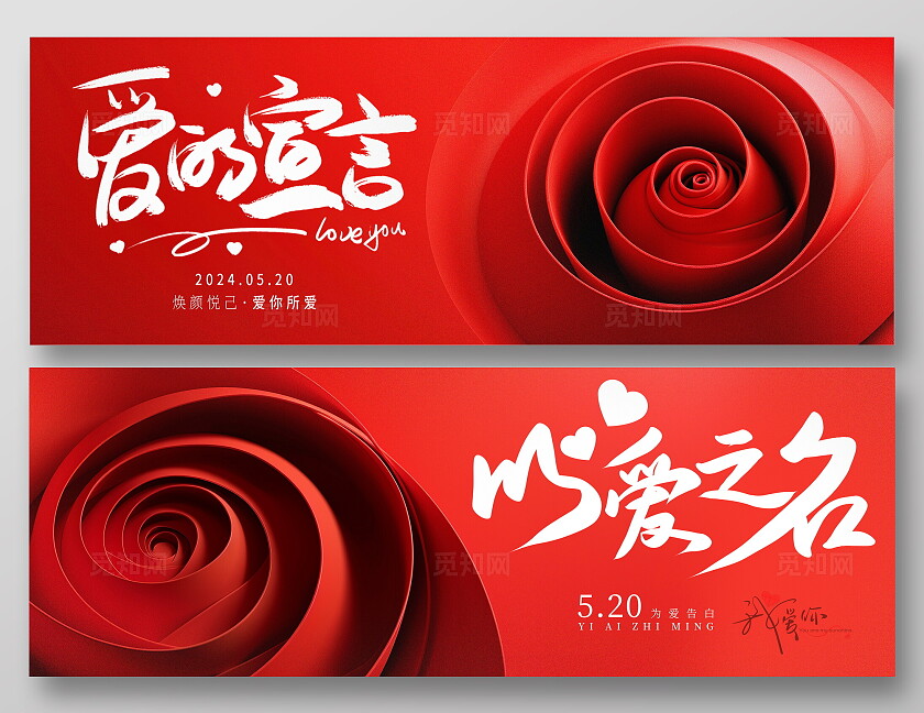 红色大气520告白背景展板