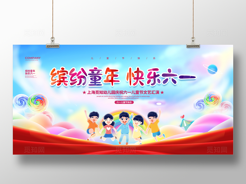 彩色简约缤纷童年快乐六一儿童节晚会展板设计