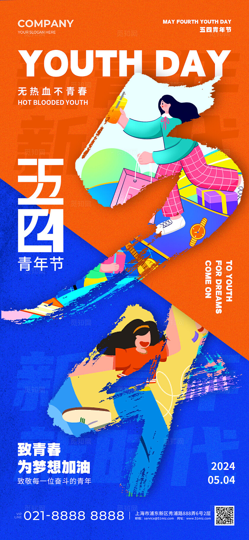 插画风撞色五四青年节手机宣传海报五四54青年节
