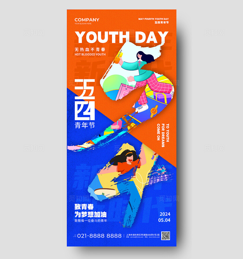 插画风撞色五四青年节手机宣传海报五四54青年节