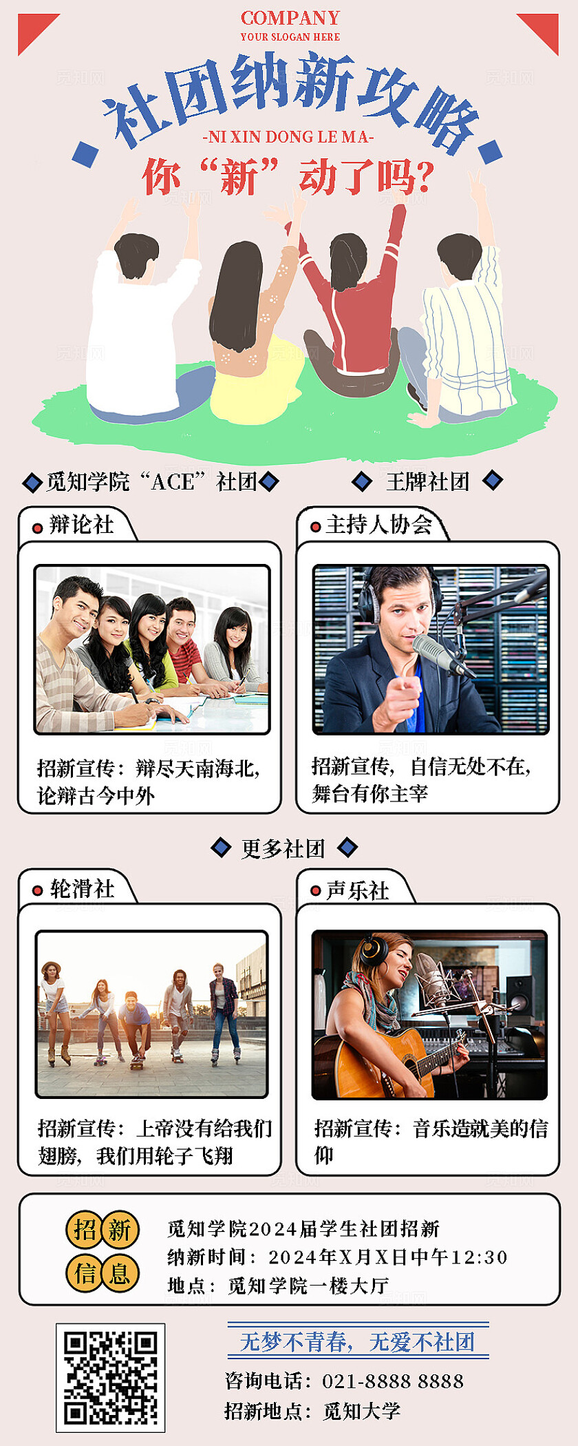 社团纳新攻略心动社团声乐辩论轮滑主持人社团海报长图