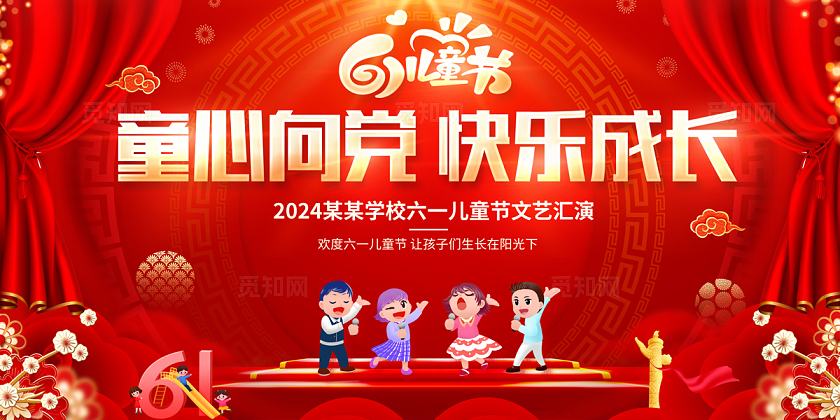 2024红色舞台2024六一儿童节展板