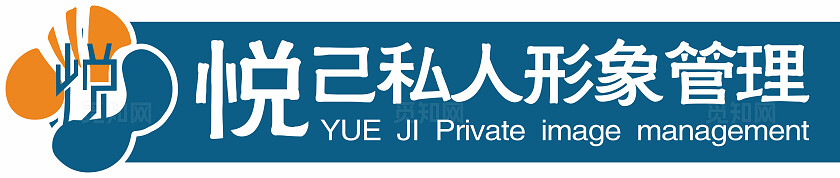 店铺logo设计高端美容会所蓝色专业形象管理“悦己”字体设计