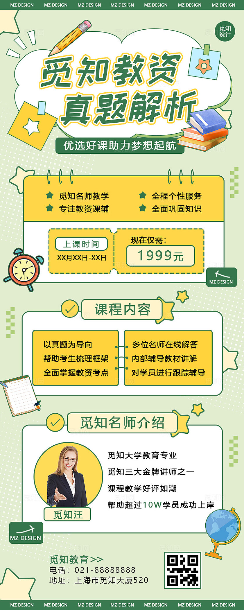 教师资格证真题解析优选好课全程个性服务海报海报长图