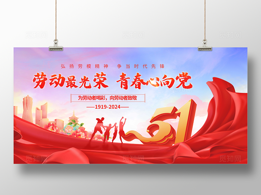红色中国风红绸五一劳动节展板
