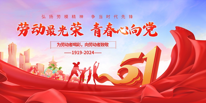红色中国风红绸五一劳动节展板