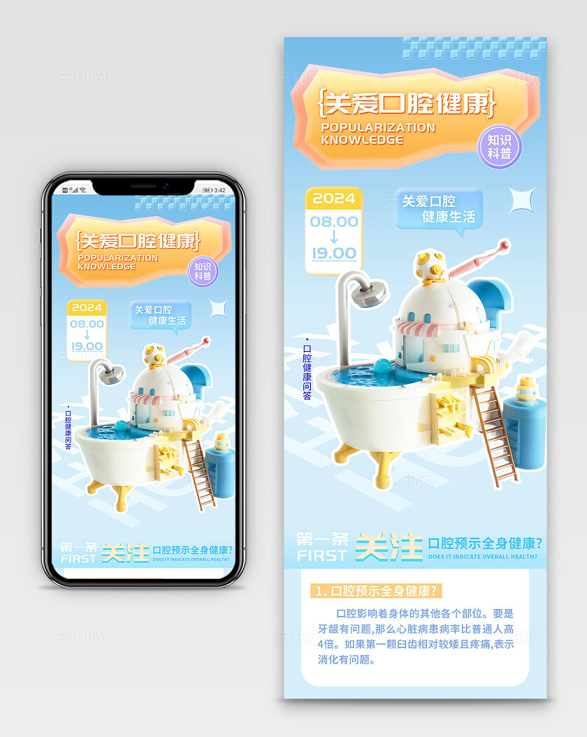 关注牙科口腔健康知识科普讲座h5长图